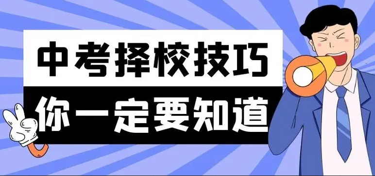 中考成績(jī)不好，選中?；蚵殬I(yè)學(xué)校，有哪些注意事項(xiàng)？