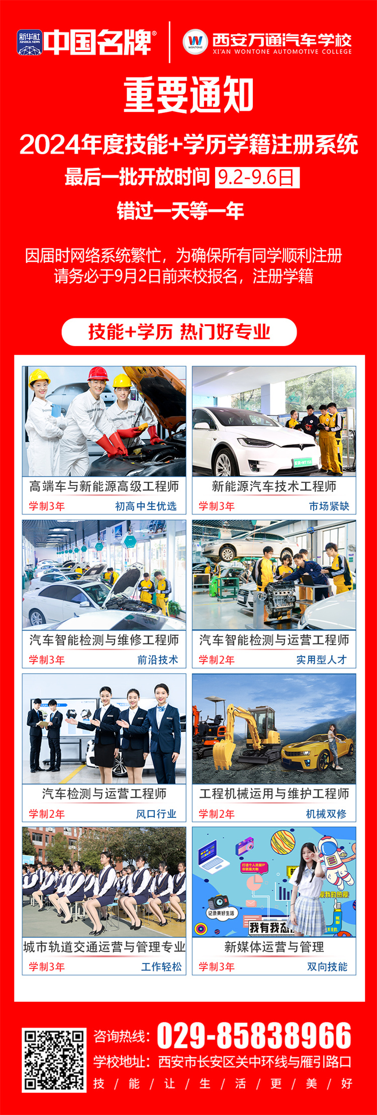 緊急呼吁！ —— 西安萬通汽車學(xué)校2024年度技能+學(xué)歷學(xué)籍注冊末班車