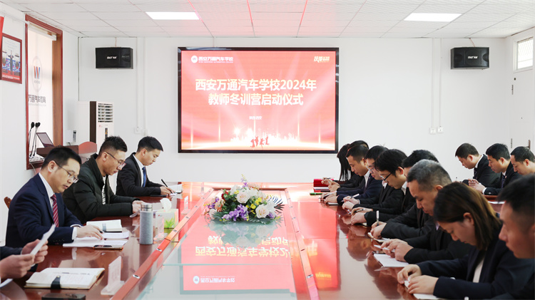 學(xué)海無涯，精進(jìn)不輟 —— 西安萬通汽車學(xué)校2024年度教師冬季訓(xùn)練營盛大啟幕