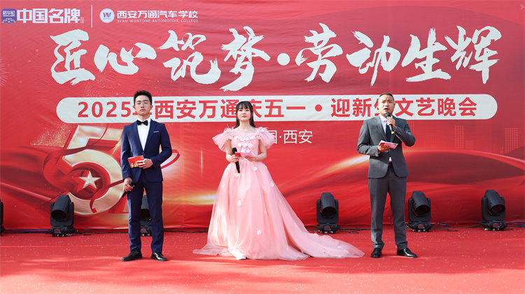 西安萬(wàn)通2025年“匠心筑夢(mèng)·勞動(dòng)生輝”五一聯(lián)歡晚會(huì)圓滿落幕