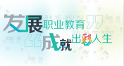 教育部長：七大措施讓職業(yè)教育再度揚帆
