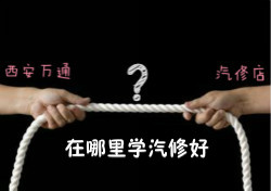 學汽修，汽修店和汽修學校到底哪個好？