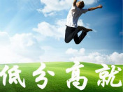 高考成績不太理想 有什么出路呢？