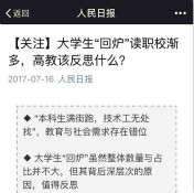 全民關(guān)注“大學(xué)生回爐讀職校”，你怎么看？