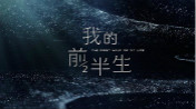 《我的前半生》已火！而你又該如何過(guò)好后半生？