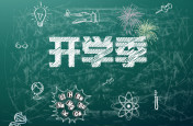 通知：省教育廳發(fā)布秋季學(xué)籍注冊截止于9.14
