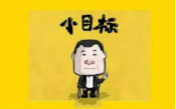 17年就剩一個(gè)季度，你定的小目標(biāo)完成了沒？