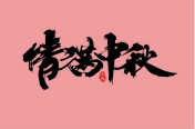 西安萬通汽車學(xué)校恭祝全國人民中秋節(jié)快樂