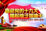 西安萬通喜迎十九大 不忘初心做良心教育