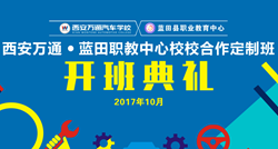 西安萬(wàn)通-藍(lán)田職教校校合作定制班隆重開(kāi)班
