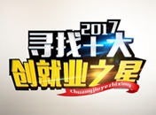 西安萬通尋找“十大創(chuàng)就業(yè)之星”活動正式啟動