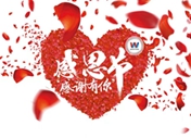 感恩節(jié)：在西安萬通，匯聚來自四海八荒的愛
