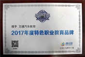 品質(zhì)見證于實力 萬通汽車教育再獲行業(yè)金獎