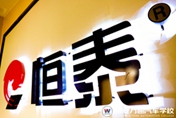 恒泰名車班：好專業(yè)提前預(yù)定  好未來提前謀劃