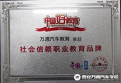 品質(zhì)萬通  再獲職業(yè)教育行業(yè)盛典大獎(jiǎng)