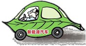 新能源汽車成熱點  學習汽車新能源技術(shù)好發(fā)展