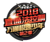 揚夢法拉利，第二季極速少年，我們來了