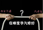 學汽車技術，專業(yè)學校與汽修店應該選哪個？
