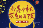 約惠中秋|萬通團(tuán)圓“技”  好禮送不停