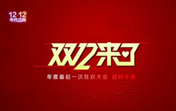 情暖一冬|在萬(wàn)通與你一起約“惠”雙十二