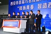 技揚(yáng)青春·智造西安|西安市首屆萬名技能人才專場(chǎng)招聘會(huì)