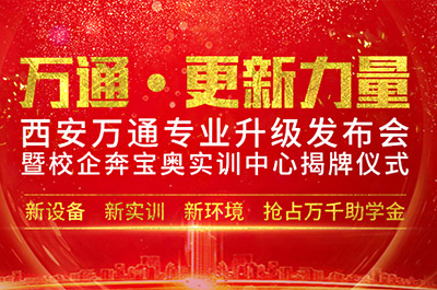 西安萬通汽車學(xué)校再“升級”打造校企合作高地