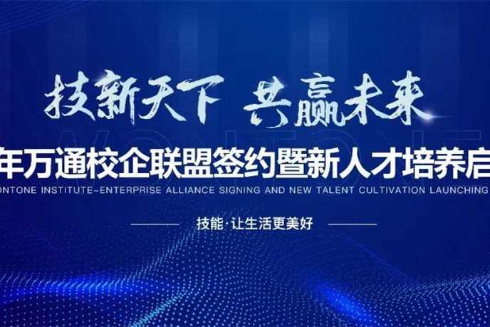 2021萬通校企聯(lián)盟簽約暨新人才培養(yǎng)啟動(dòng)盛會(huì)明日開啟！