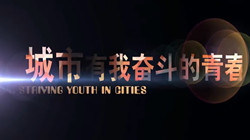 《城市，有我?jiàn)^斗的青春》01 邂逅之夜