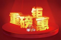 放大招！歲末最后一次鉅惠！助你過個安穩(wěn)年