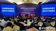教育部長職業(yè)教育發(fā)展提出關(guān)鍵詞 西安萬通詞詞命中