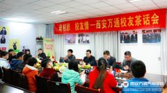 齊聚西安萬(wàn)通 共創(chuàng)美好未來(lái)----西安萬(wàn)通2016年度校友茶話會(huì)圓滿