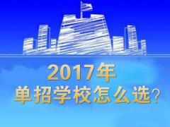 單招學(xué)校怎么選？