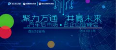 【高能預(yù)告】汽車后市場·名企創(chuàng)業(yè)峰會(huì)即將來襲