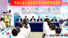 西安萬通大專1506班畢業(yè)典禮：開啟夢想新征程