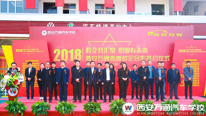 西安萬(wàn)通汽車學(xué)校2018年春季校企合作簽約儀式