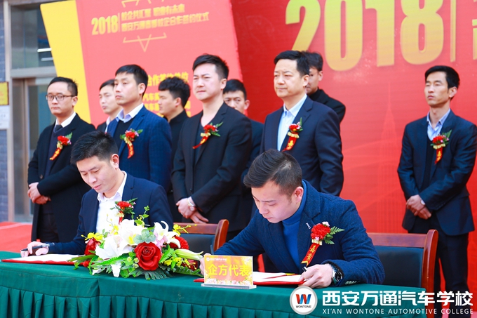 西安萬(wàn)通汽車學(xué)校2018年春季校企合作簽約儀式