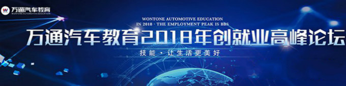 萬通汽車教育2018年創(chuàng)就業(yè)高峰論壇