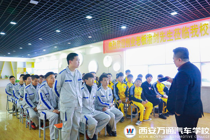 西安萬通汽車學(xué)校創(chuàng)業(yè)公開課
