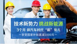 新能源汽車技術(shù)學(xué)什么，新能源專業(yè)哪個學(xué)校好？