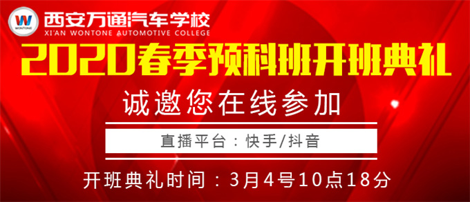 【重磅】西安萬(wàn)通2020年春季預(yù)科班開班典禮暨新生見面會(huì)即將舉行