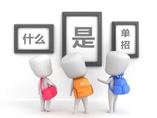 單招是什么意思，什么是單招？陜西單招學(xué)校