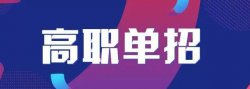 為什么選擇單招？選擇單招有什么優(yōu)勢(shì)