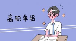 單招到底好不好？選擇單招有什么優(yōu)勢(shì)