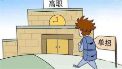 單招和統(tǒng)招的畢業(yè)證是一樣嗎？單招考試難不難？