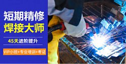 焊工證怎么考，電焊工培訓(xùn)一般多少錢？電焊工技術(shù)培訓(xùn)學(xué)校