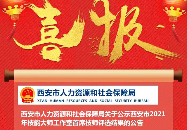 喜報！我校金牌講師李元寶工作室被評為西安市技能大師工作室！