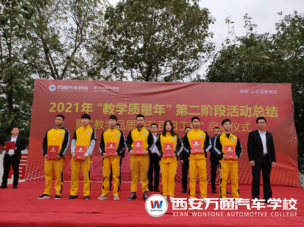 西安萬(wàn)通汽車學(xué)校2021年教學(xué)質(zhì)量季 第三階段啟動(dòng)儀式順利舉行!