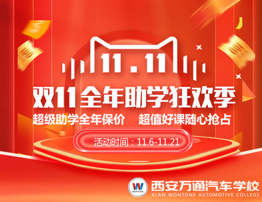 西安萬通雙11全年助學(xué)狂歡季開始啦！