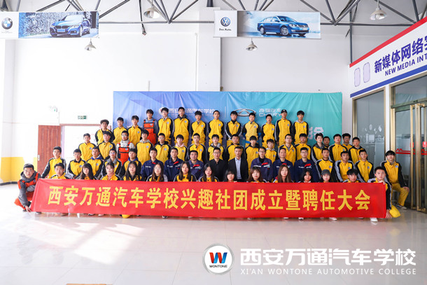 西安萬(wàn)通汽車(chē)學(xué)校興趣社團(tuán)成立暨聘任大會(huì)隆重舉行！