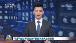 主席寄語丨職業(yè)教育前途廣闊，大有可為